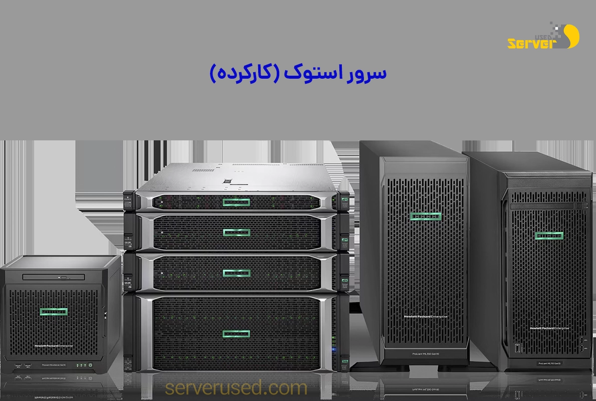 راهنمای خرید سرور استوک