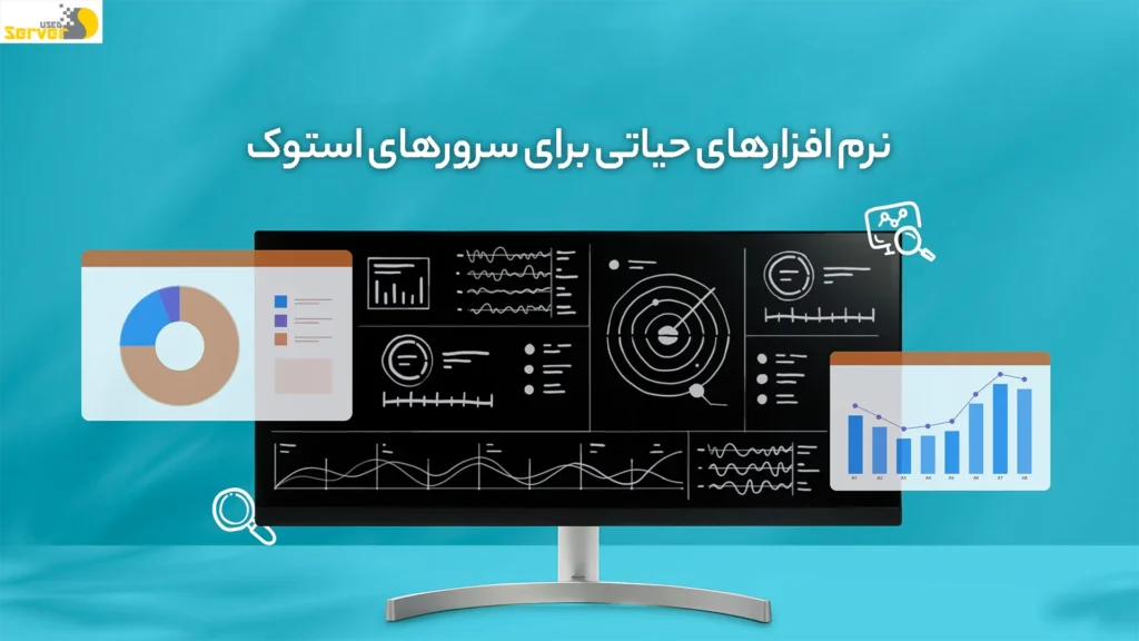 نرم افزارهای حیاتی برای سرورهای استوک